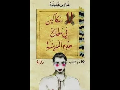 الرواية السورية .. لقاء مع خالد خليفة وديما ونوس