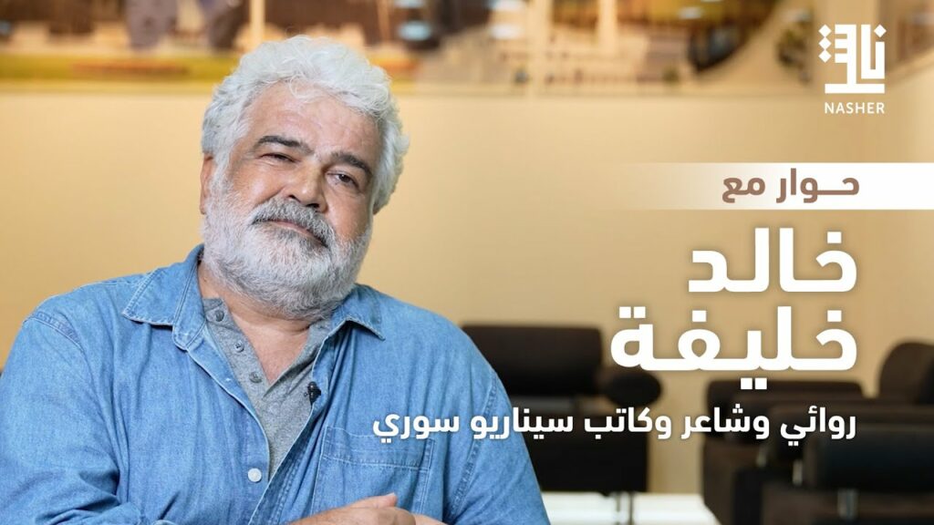 حوار مع الروائي وكاتب السيناريو خالد خليفة