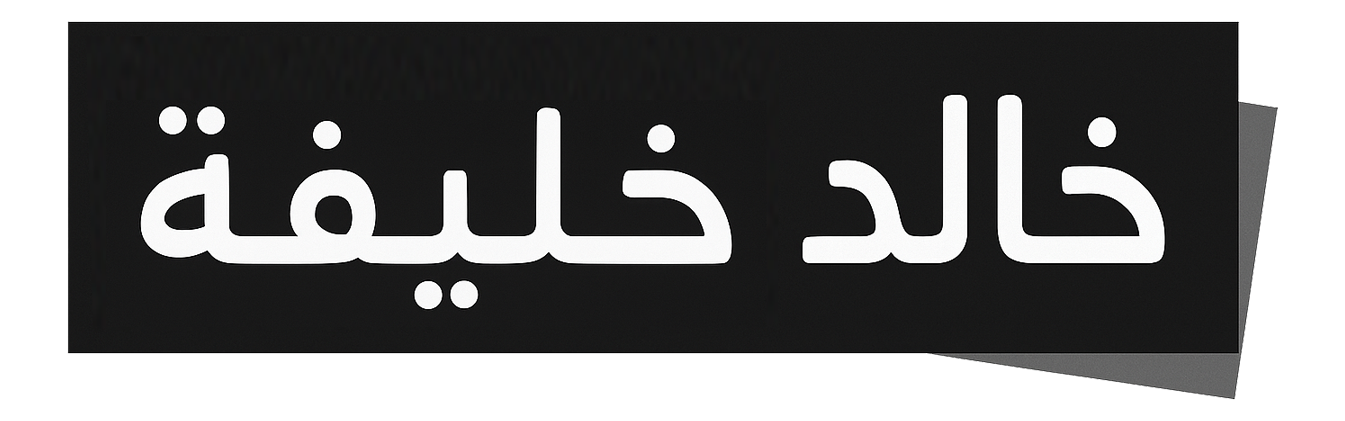 خالد خليفة